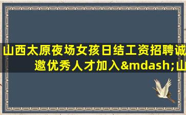 德阳夜总会招聘